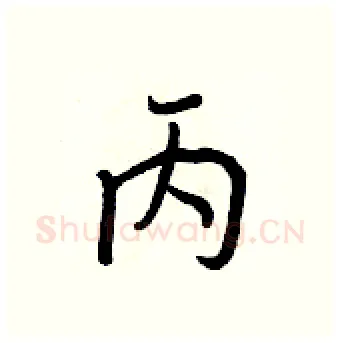 丙硬笔行书写法,摘自王正良硬笔书法字帖