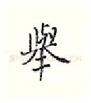 举硬笔行书写法,摘自王正良硬笔书法字帖