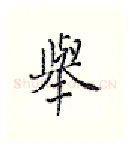举硬笔行书写法,摘自王正良硬笔书法字帖