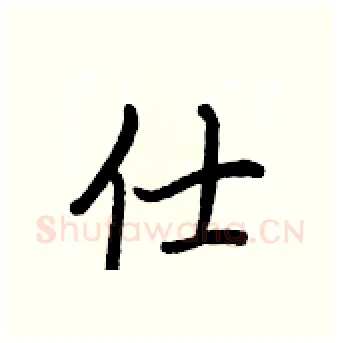 仕硬笔行书写法,摘自王正良硬笔书法字帖