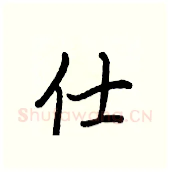 仕硬笔行书写法,摘自王正良硬笔书法字帖