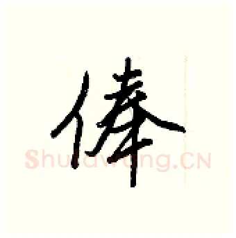 俸硬笔行书写法,摘自王正良硬笔书法字帖