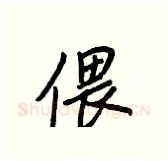 偎硬笔行书写法,摘自王正良硬笔书法字帖