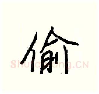偷硬笔行书写法,摘自王正良硬笔书法字帖