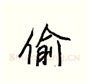 偷硬笔行书写法,摘自王正良硬笔书法字帖