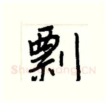 剽硬笔行书写法,摘自王正良硬笔书法字帖