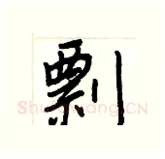 剽硬笔行书写法,摘自王正良硬笔书法字帖