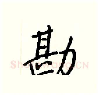 勘硬笔行书写法,摘自王正良硬笔书法字帖