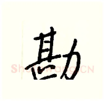 勘硬笔行书写法,摘自王正良硬笔书法字帖