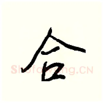 合硬笔行书写法,摘自王正良硬笔书法字帖