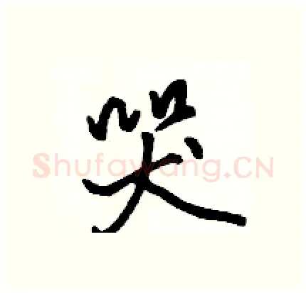 哭硬笔行书写法,摘自骆恒光硬笔书法字帖
