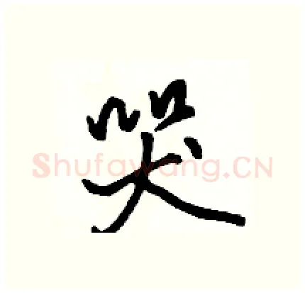 哭硬笔行书写法,摘自骆恒光硬笔书法字帖