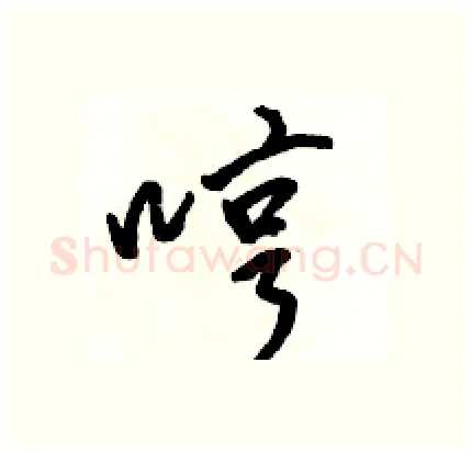 哼硬笔行书写法,摘自骆恒光硬笔书法字帖