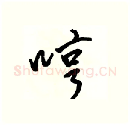 哼硬笔行书写法,摘自骆恒光硬笔书法字帖