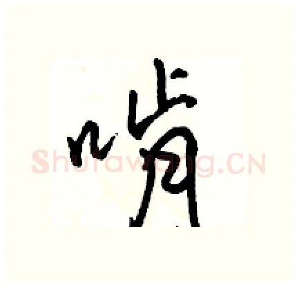 啃硬笔行书写法,摘自骆恒光硬笔书法字帖