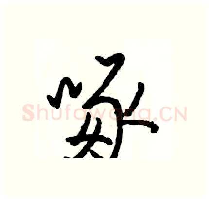 啄硬笔行书写法,摘自骆恒光硬笔书法字帖