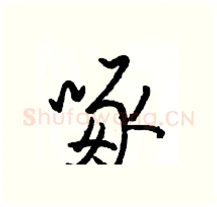 啄硬笔行书写法,摘自骆恒光硬笔书法字帖