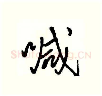 喊硬笔行书写法,摘自骆恒光硬笔书法字帖