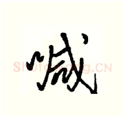 喊硬笔行书写法,摘自骆恒光硬笔书法字帖