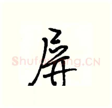 屏硬笔行书写法,摘自骆恒光硬笔书法字帖