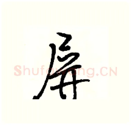 屏硬笔行书写法,摘自骆恒光硬笔书法字帖