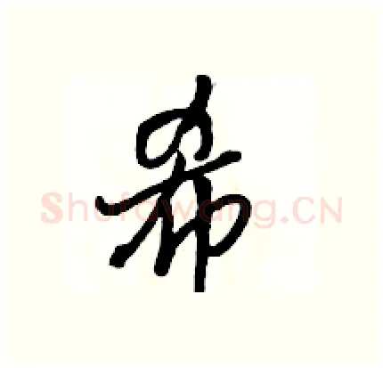 希硬笔行书写法,摘自骆恒光硬笔书法字帖