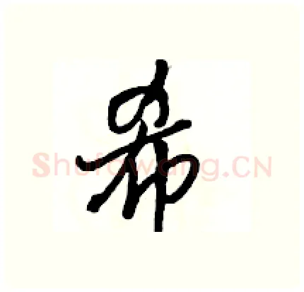 希硬笔行书写法,摘自骆恒光硬笔书法字帖
