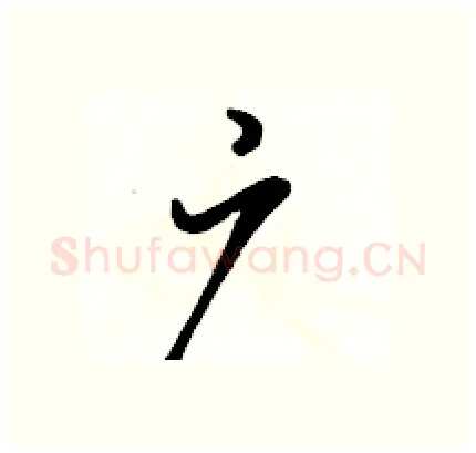 广硬笔行书写法,摘自骆恒光硬笔书法字帖