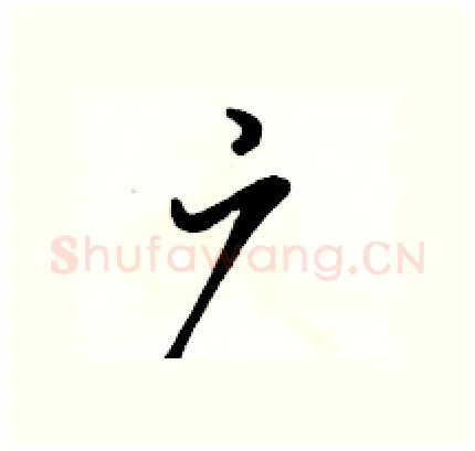 广硬笔行书写法,摘自骆恒光硬笔书法字帖
