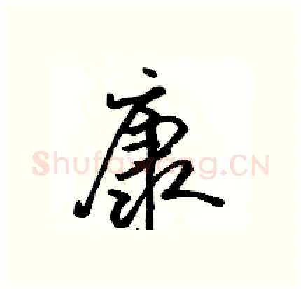 康硬笔行书写法,摘自骆恒光硬笔书法字帖