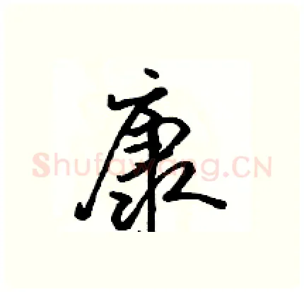 康硬笔行书写法,摘自骆恒光硬笔书法字帖