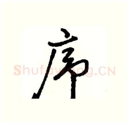 序硬笔行书写法,摘自骆恒光硬笔书法字帖