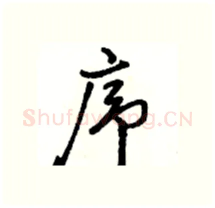序硬笔行书写法,摘自骆恒光硬笔书法字帖