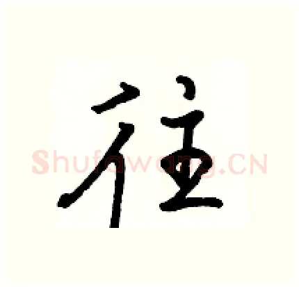 往硬笔行书写法,摘自骆恒光硬笔书法字帖