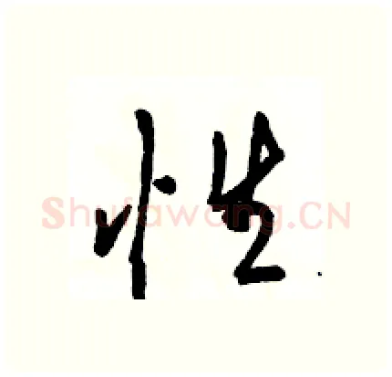 性硬笔行书写法,摘自骆恒光硬笔书法字帖