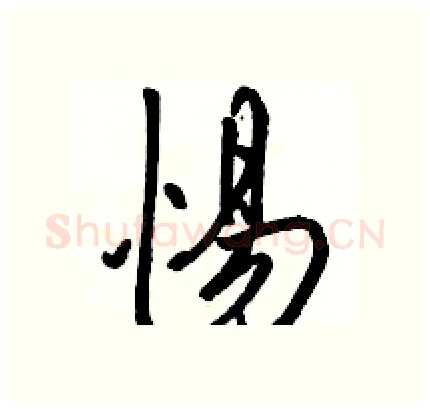 惕硬笔行书写法,摘自骆恒光硬笔书法字帖