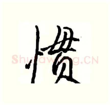 惯硬笔行书写法,摘自骆恒光硬笔书法字帖