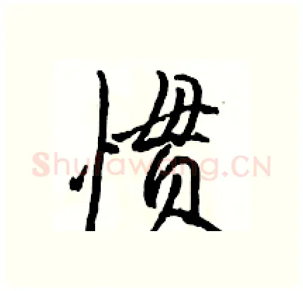 惯硬笔行书写法,摘自骆恒光硬笔书法字帖