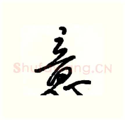 意硬笔行书写法,摘自骆恒光硬笔书法字帖