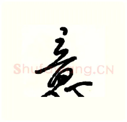 意硬笔行书写法,摘自骆恒光硬笔书法字帖