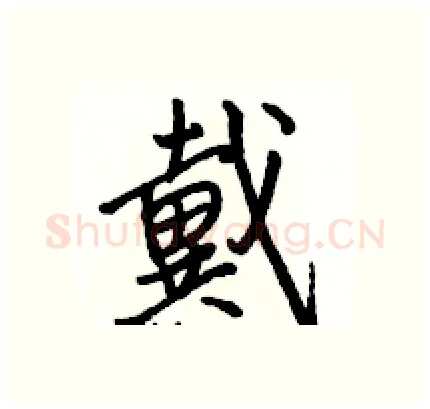 戴硬笔行书写法,摘自骆恒光硬笔书法字帖