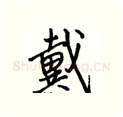 戴硬笔行书写法,摘自骆恒光硬笔书法字帖