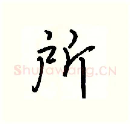 所硬笔行书写法,摘自骆恒光硬笔书法字帖
