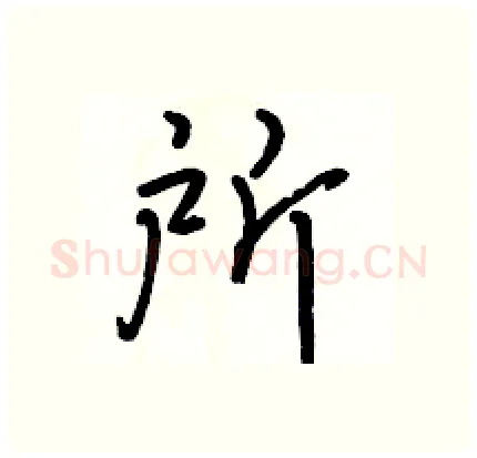 所硬笔行书写法,摘自骆恒光硬笔书法字帖