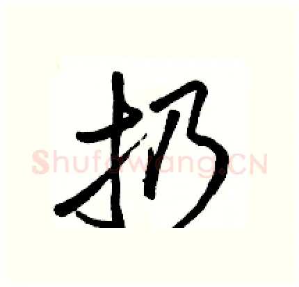 扔硬笔行书写法,摘自骆恒光硬笔书法字帖