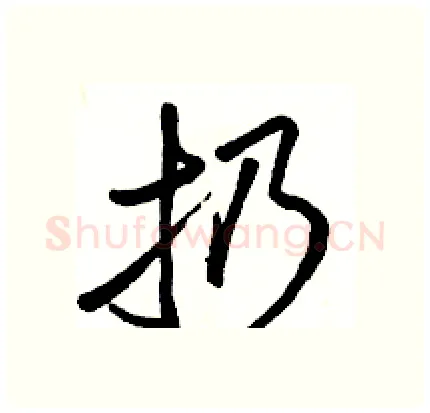 扔硬笔行书写法,摘自骆恒光硬笔书法字帖