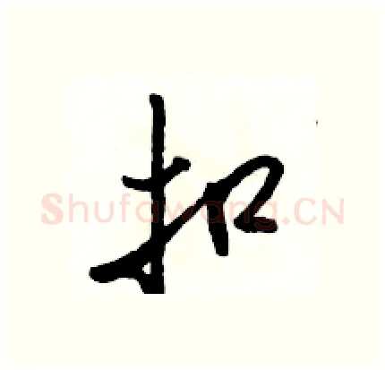 扣硬笔行书写法,摘自骆恒光硬笔书法字帖