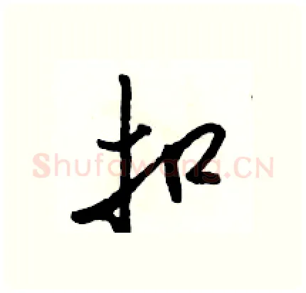 扣硬笔行书写法,摘自骆恒光硬笔书法字帖