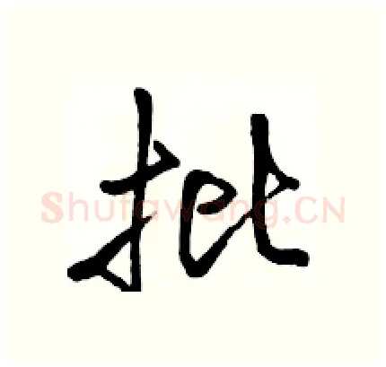 批硬笔行书写法,摘自骆恒光硬笔书法字帖