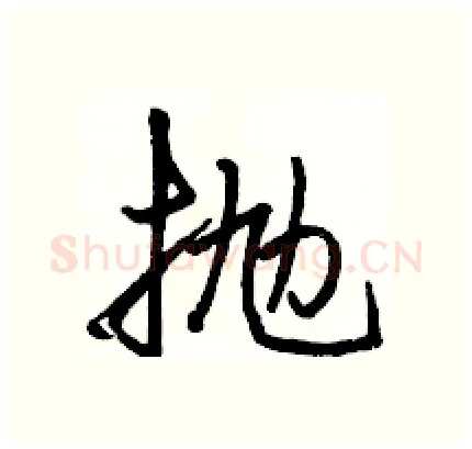 抛硬笔行书写法,摘自骆恒光硬笔书法字帖